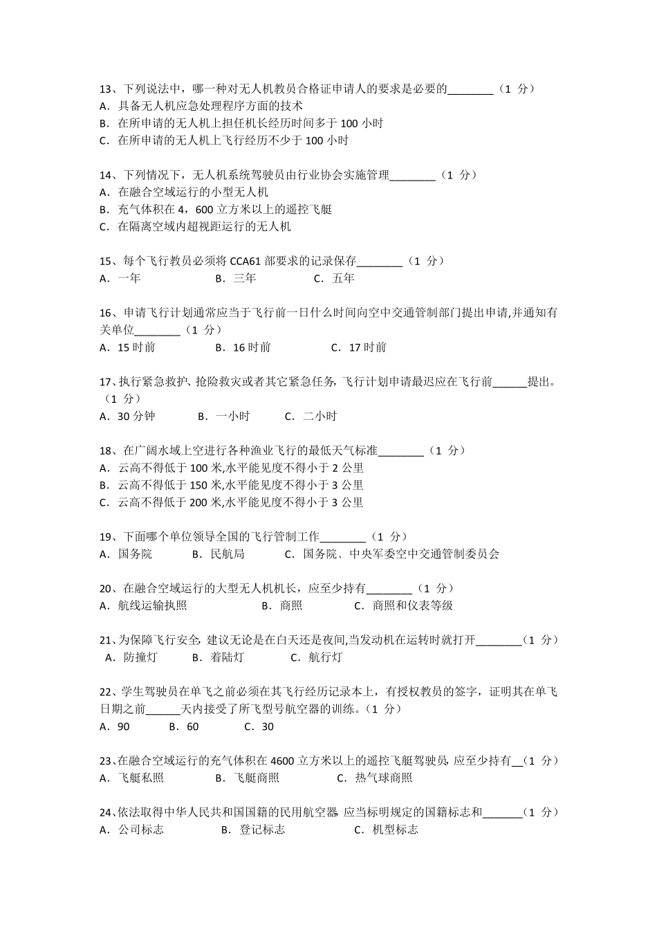 AOPA无人机驾驶证模拟题汇总_第2页