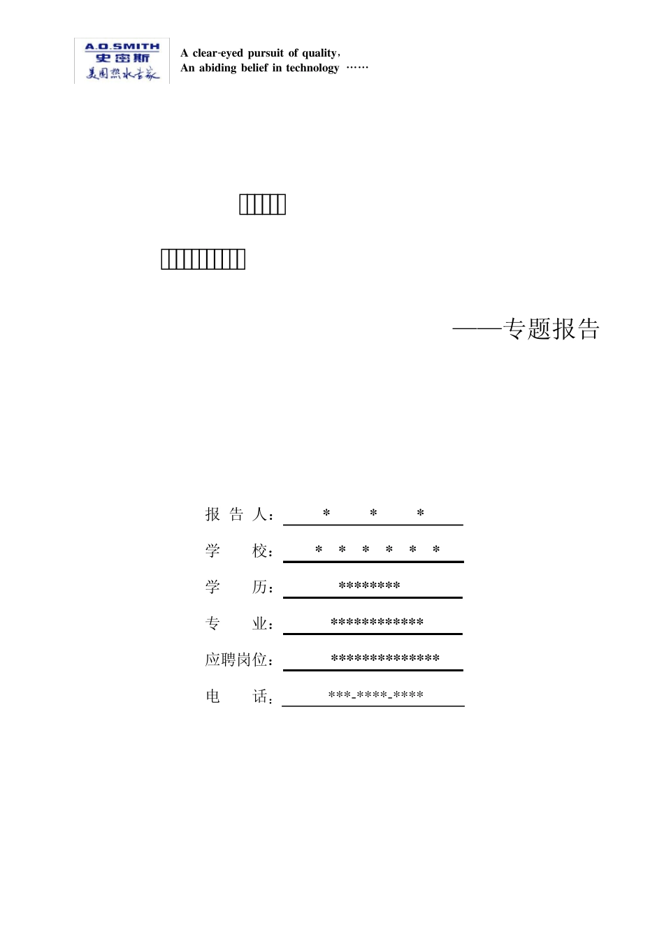 AO史密斯专题报告人力资源管培生2014_第1页