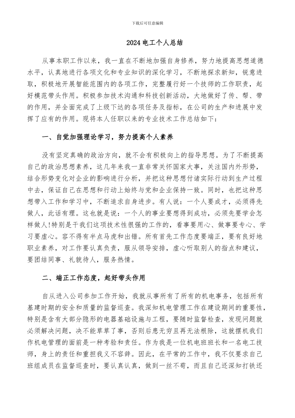 2024电工个人总结_第1页