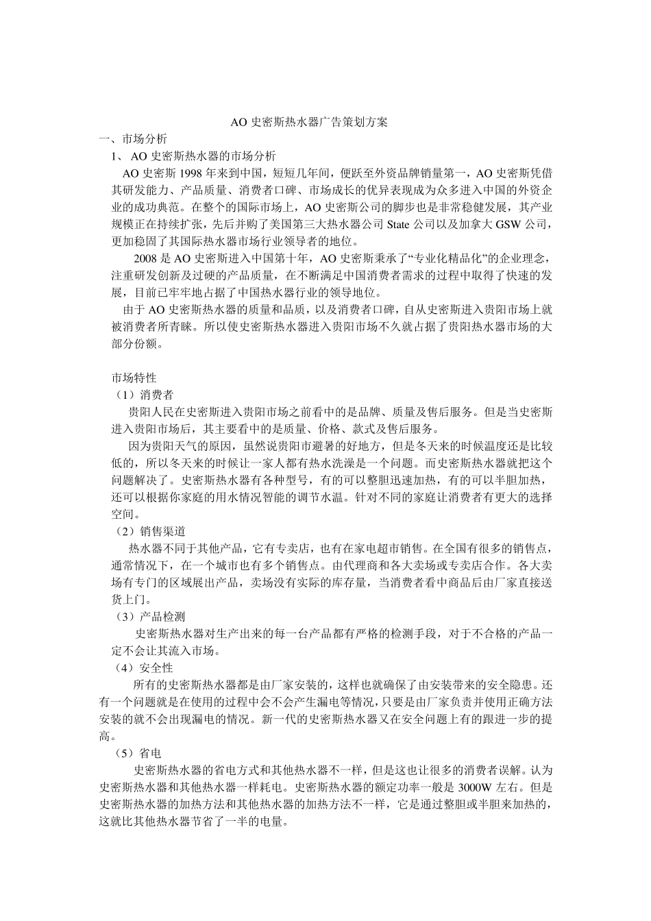 AO史密斯热水器广告策略_第3页