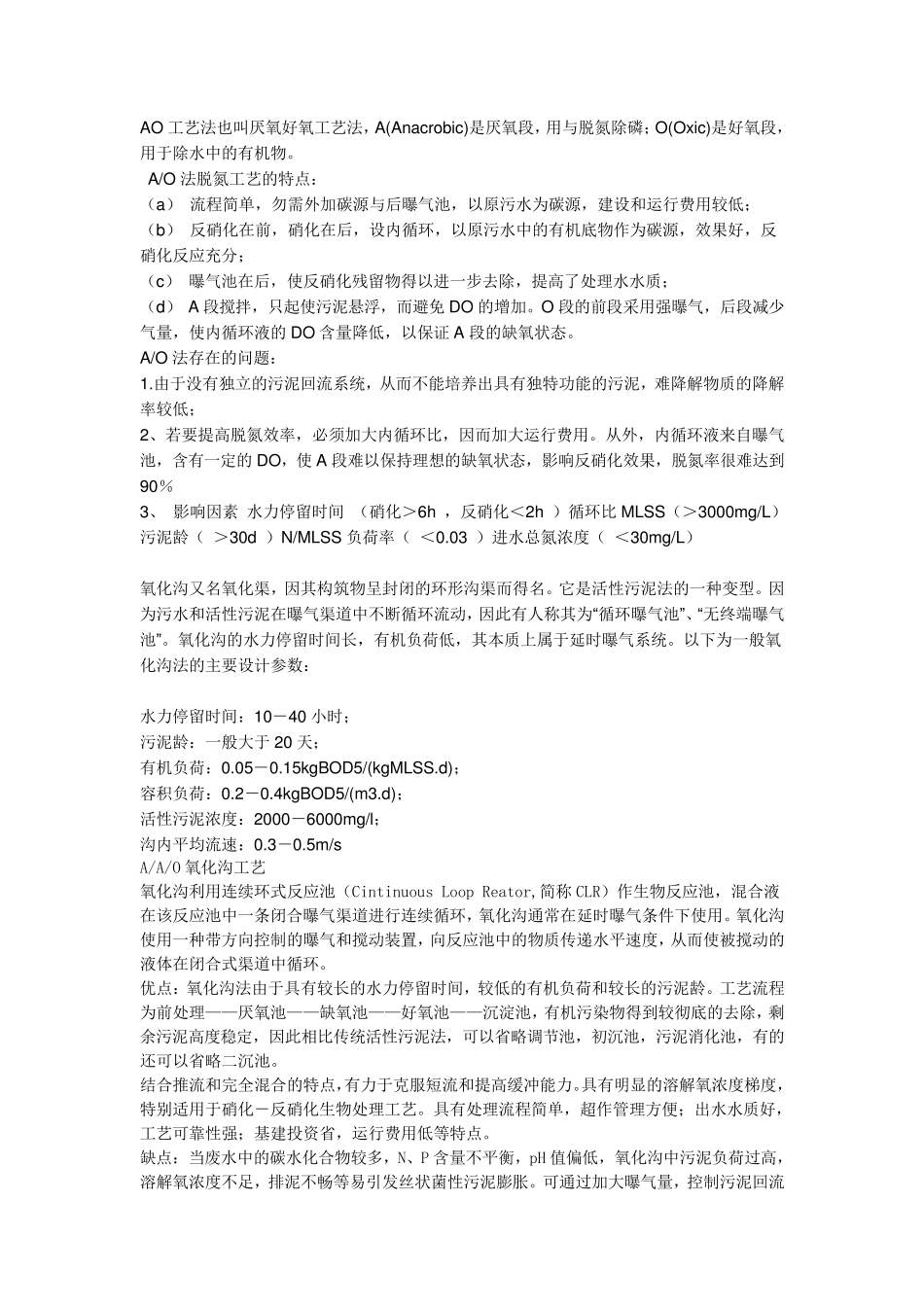 AO工艺,氧化沟工艺,SBR工艺的优缺点对比？_第1页