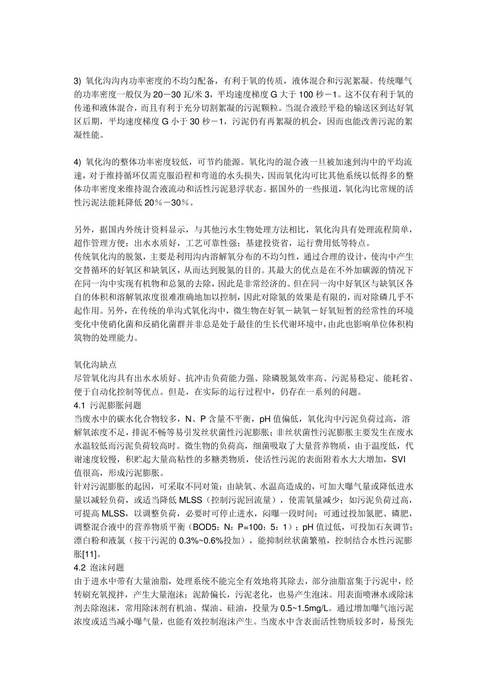 AO工艺,氧化沟工艺,SBR工艺的优缺点对比？_第3页