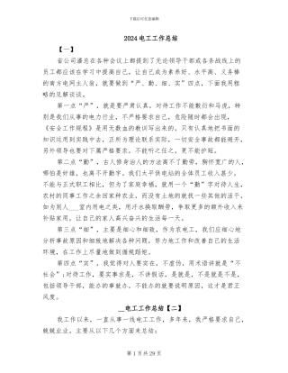 2024电工工作总结