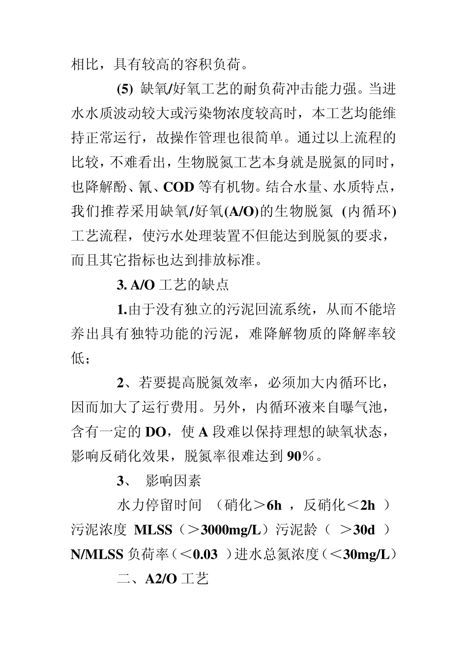 AO工艺、A2O工艺、氧化沟、SBR工艺、CAST工艺简介_第3页