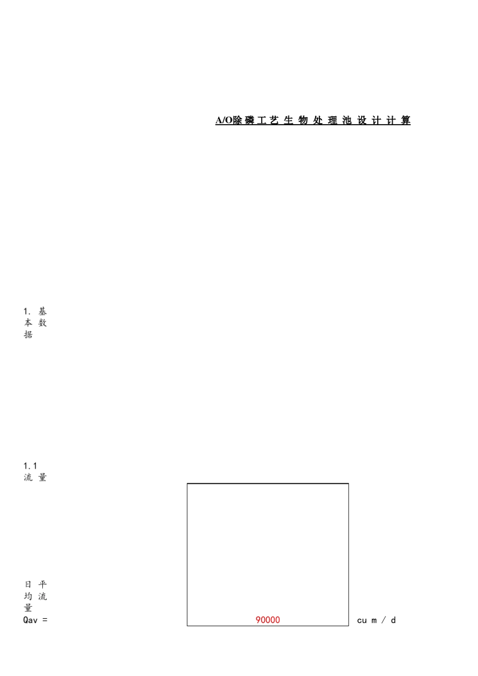 AO工艺设计计算_第1页