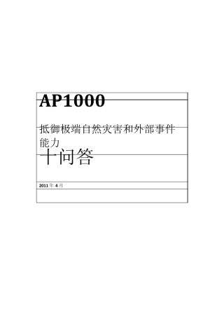 AP1000安全十问答