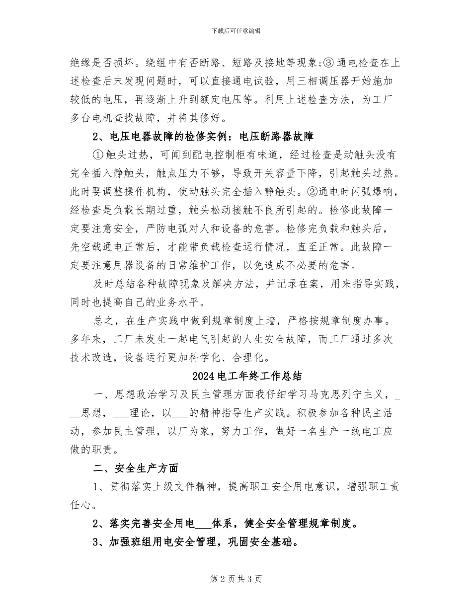 2024电工年度个人工作总结_第2页