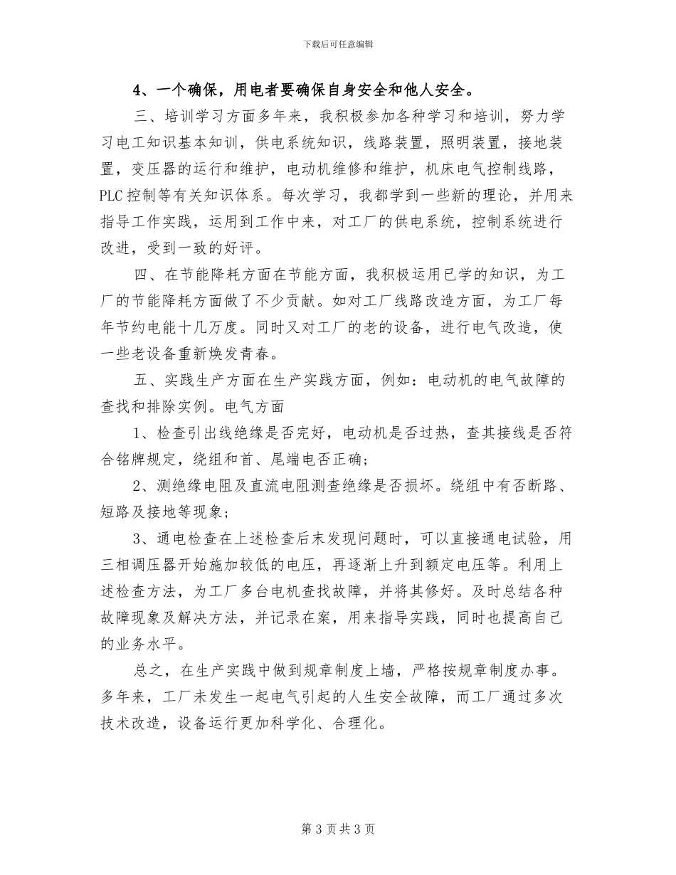 2024电工年度个人工作总结_第3页