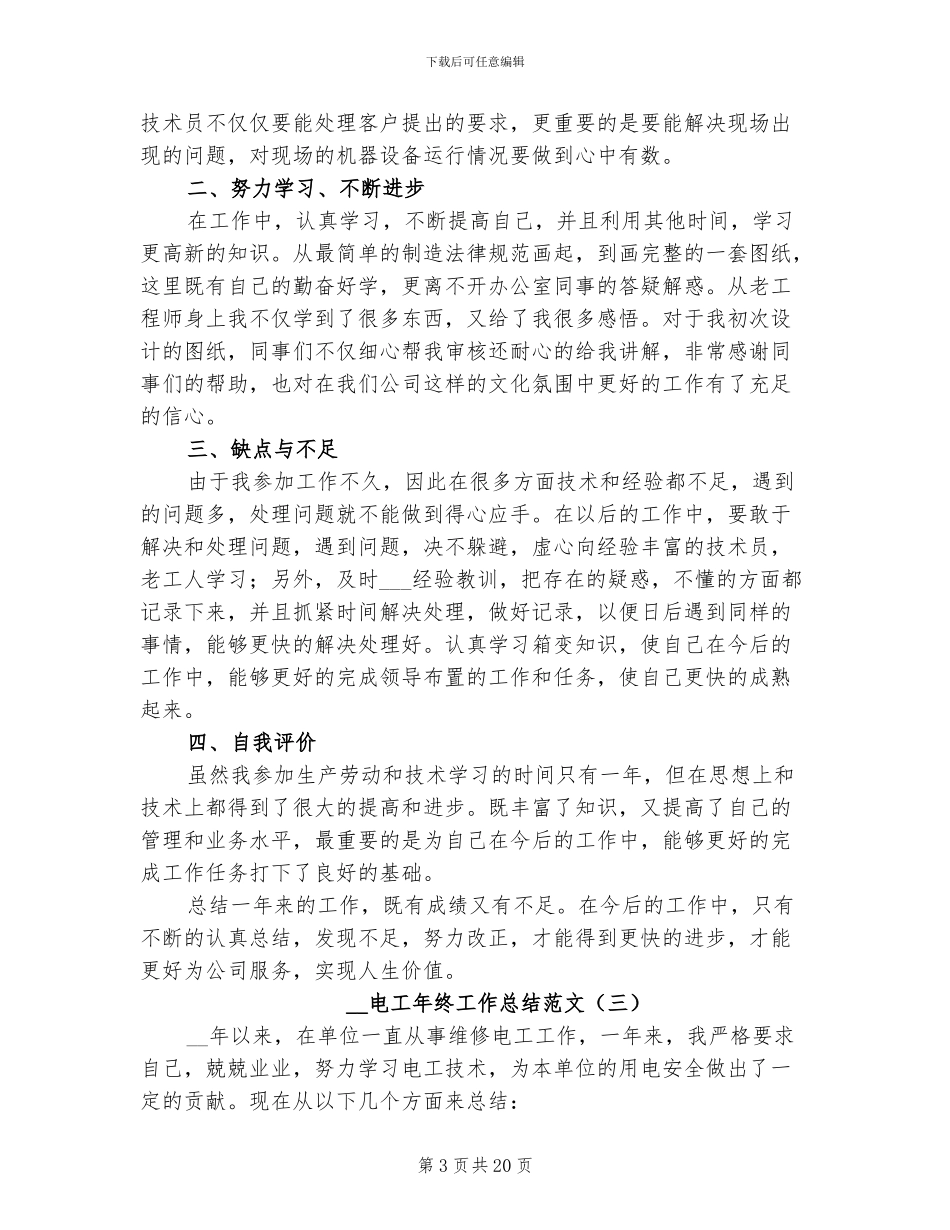 2024电工年终工作总结范文_第3页