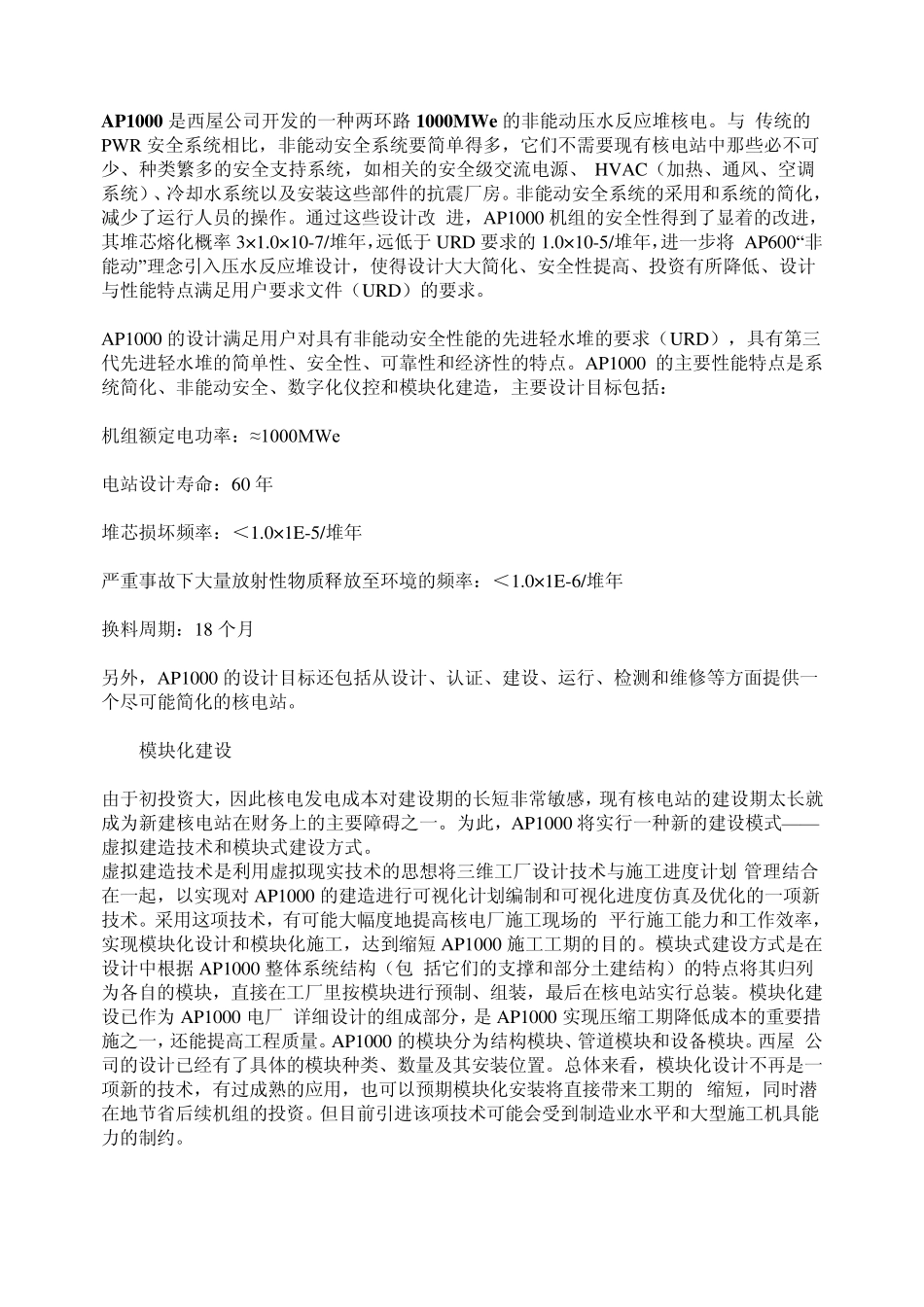 AP1000是西屋公司开发的一种两环路1000MWe的非能动压水反应堆核电_第1页