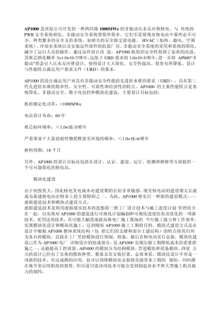 AP1000是西屋公司开发的一种两环路1000MWe的非能动压水反应堆核电