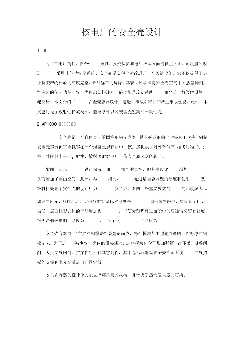 AP1000核电厂的安全壳设计_第1页