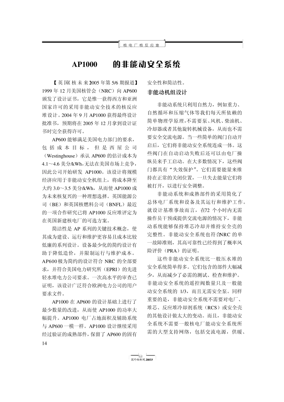 AP1000的非能动安全系统_第1页