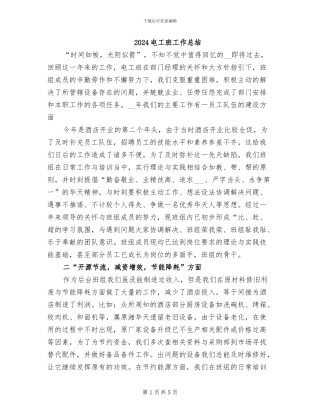 2024电工班工作总结