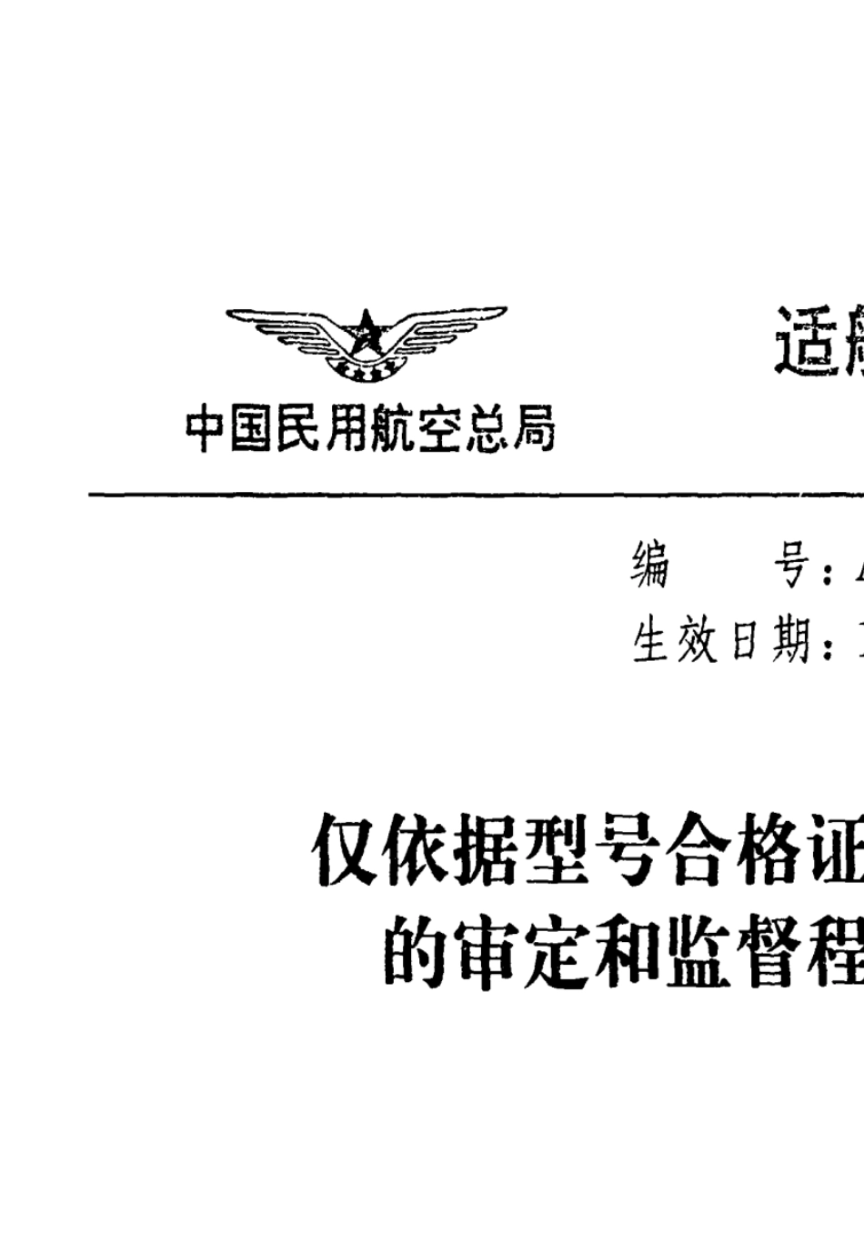 AP2108仅依据据型号合格证生产的审定和监督程序_第1页