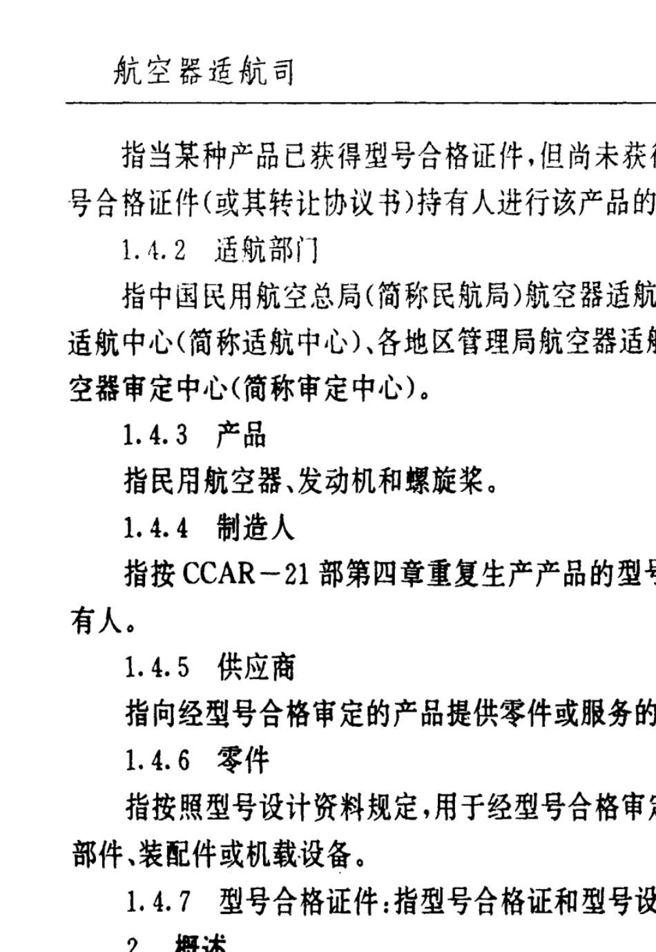 AP2108仅依据据型号合格证生产的审定和监督程序_第3页