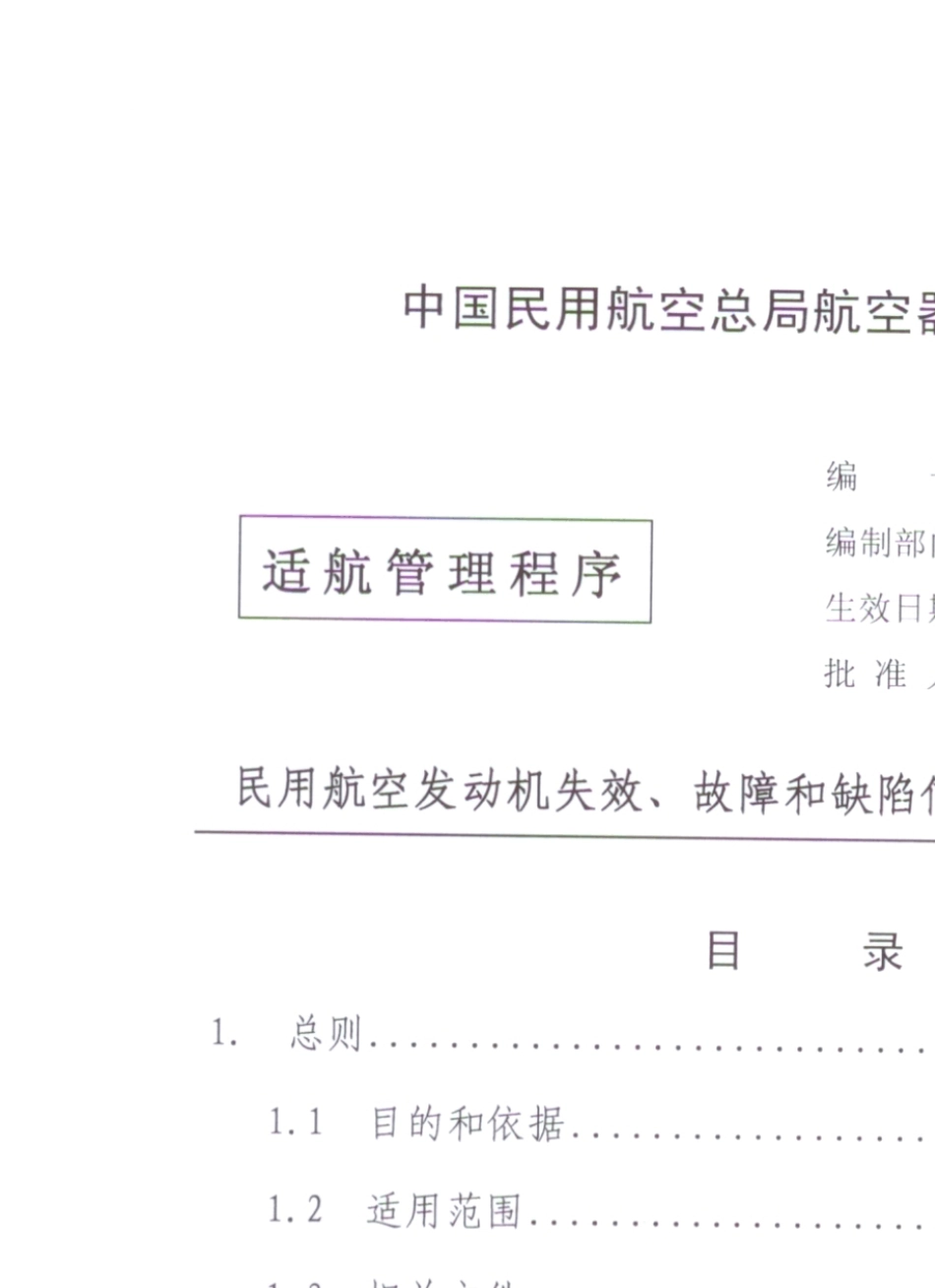 AP2116民用航空发动机失效、故障和缺陷信息处理程序_第2页