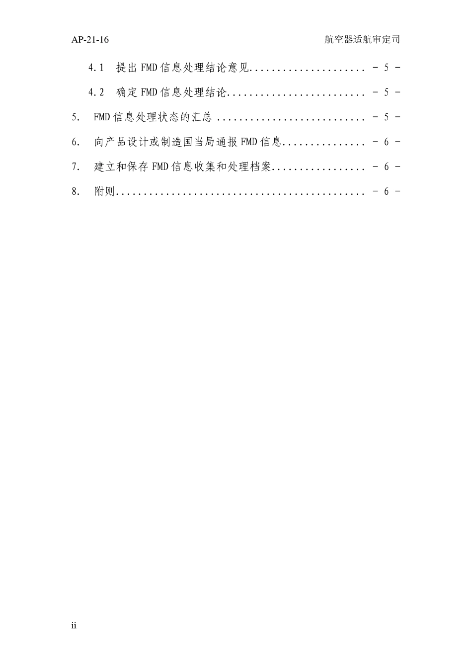 AP2116民用航空发动机失效、故障和缺陷信息处理程序_第3页