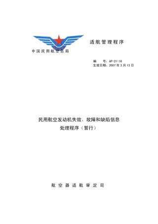 AP2116民用航空发动机失效、故障和缺陷信息处理程序
