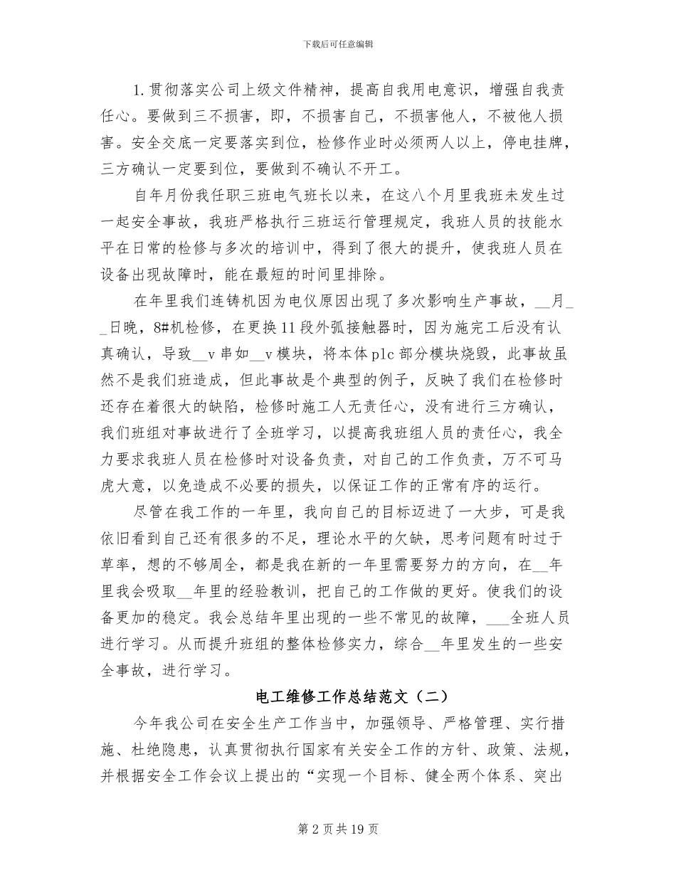 2024电工维修工作总结_第2页