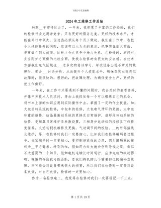 2024电工维修工作总结