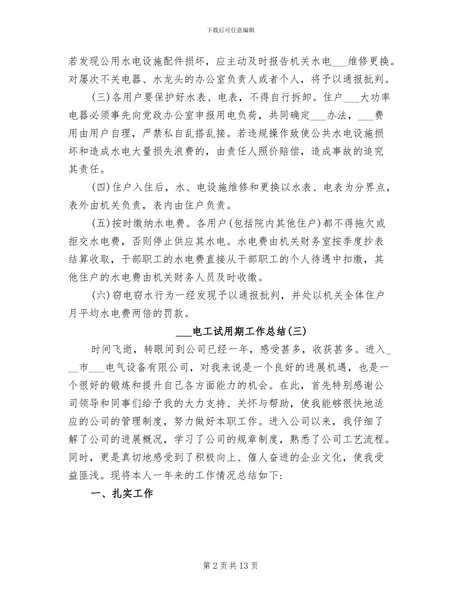 2024电工试用期工作总结_第2页