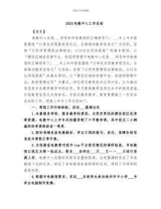 2024电教中心工作总结