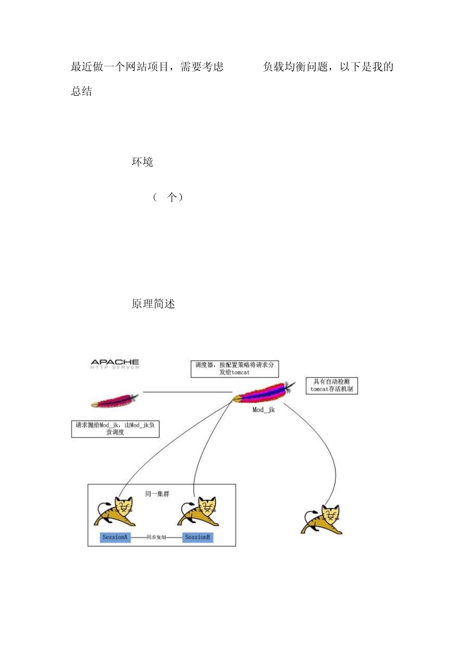 apache+tomcat+mod_jk做负载均衡_第1页