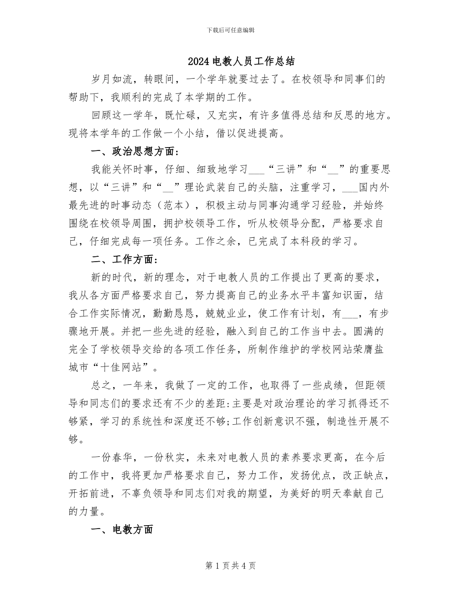 2024电教人员工作总结_第1页