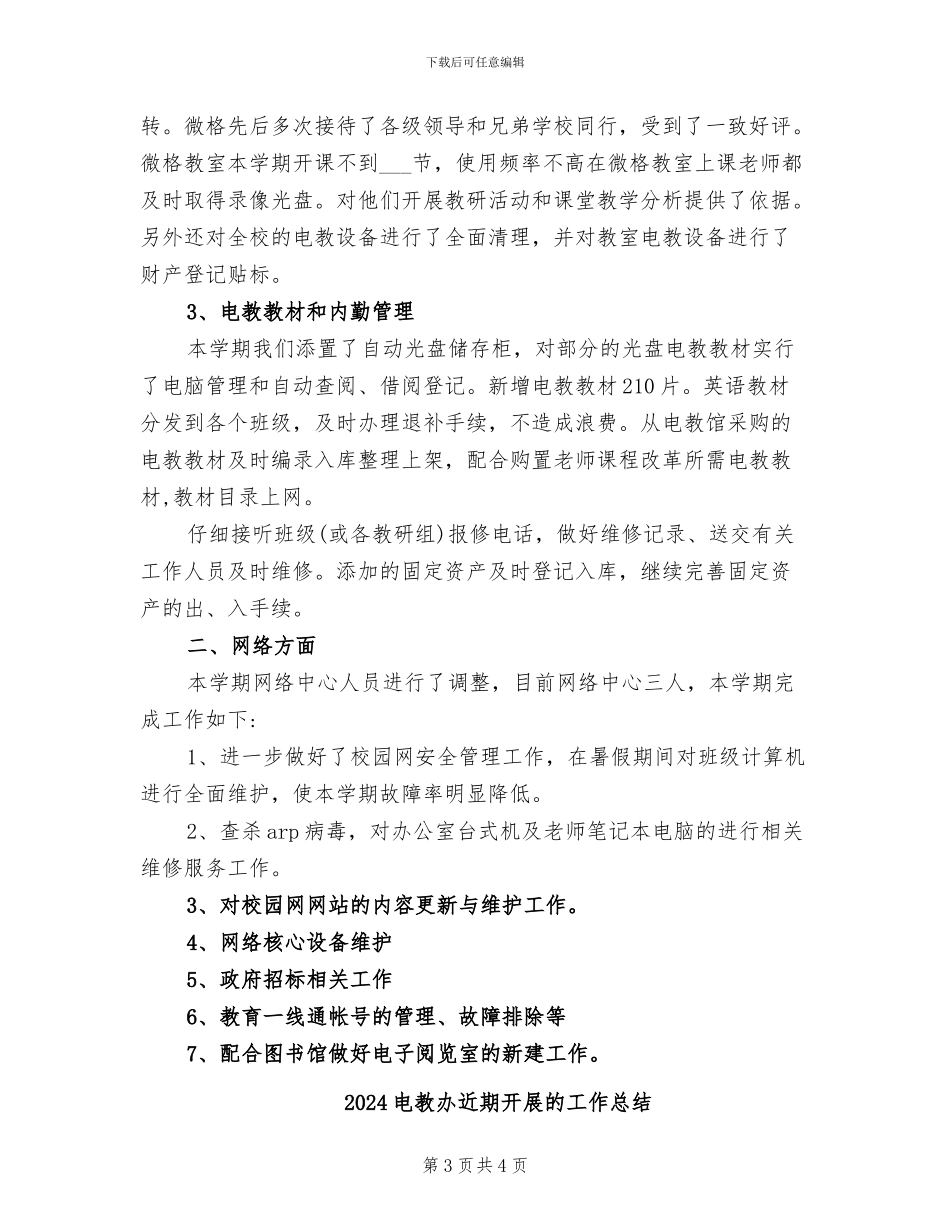 2024电教人员工作总结_第3页
