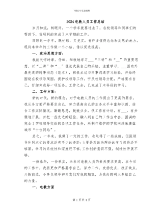 2024电教人员工作总结