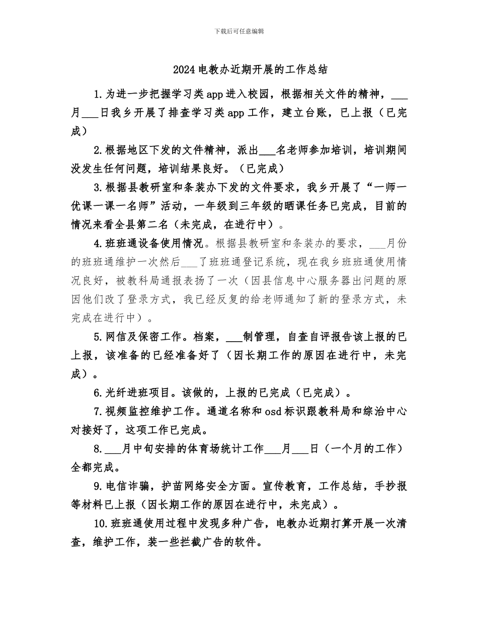 2024电教办近期开展的工作总结_第1页