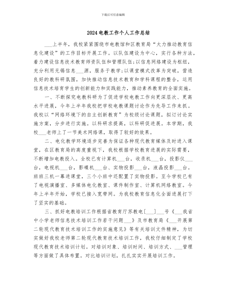2024电教工作个人工作总结_第1页