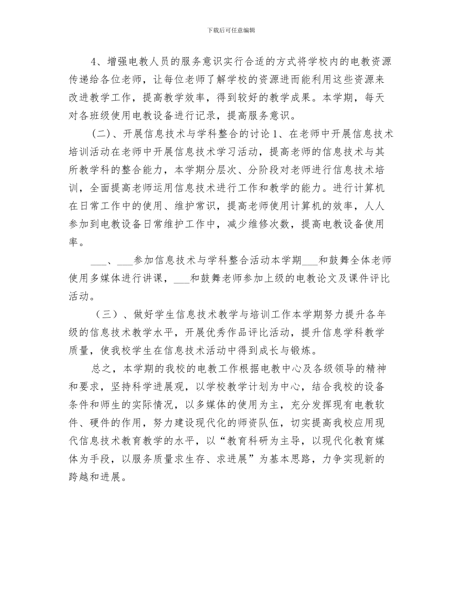 2024电教工作个人工作总结_第3页