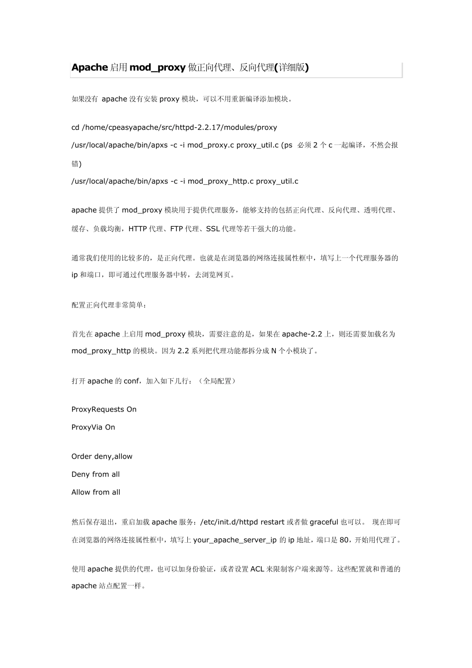 Apache启用mod_proxy做正向代理、反向代理_第1页