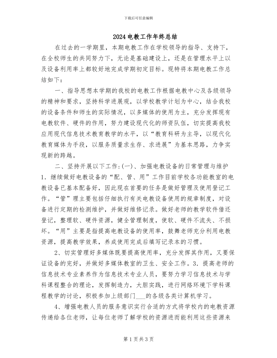 2024电教工作年终总结_第1页