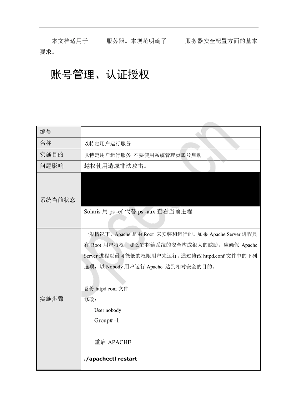 apache系统加固规范_第3页