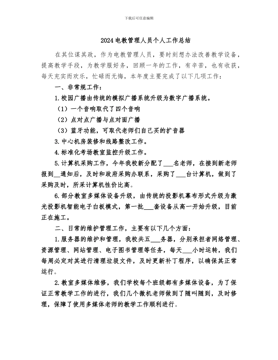 2024电教管理人员个人工作总结_第1页