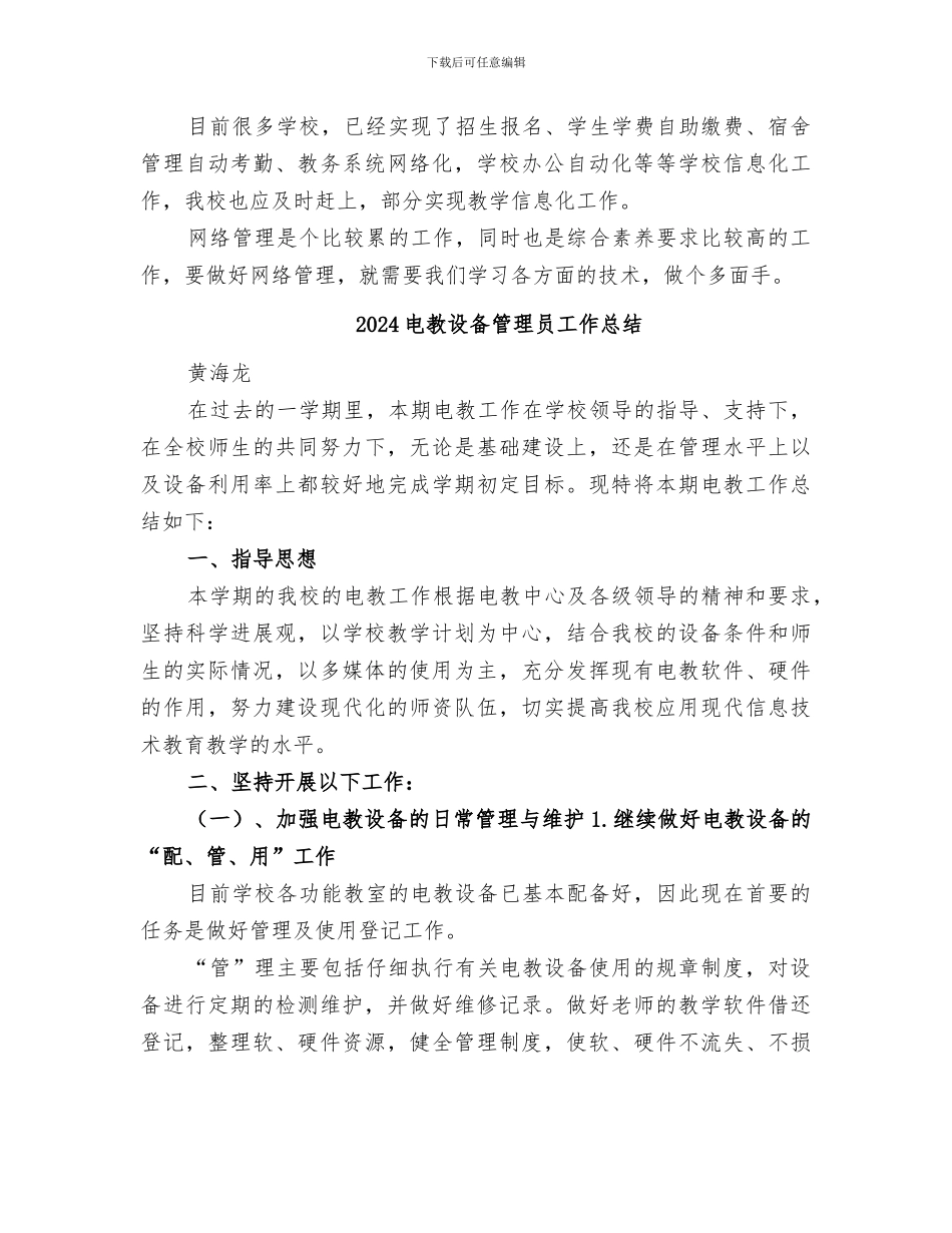 2024电教管理人员个人工作总结_第3页