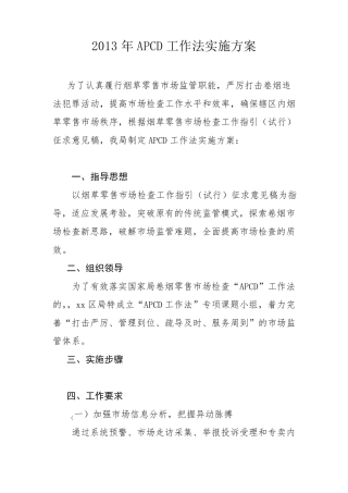 APCD工作法实施方案