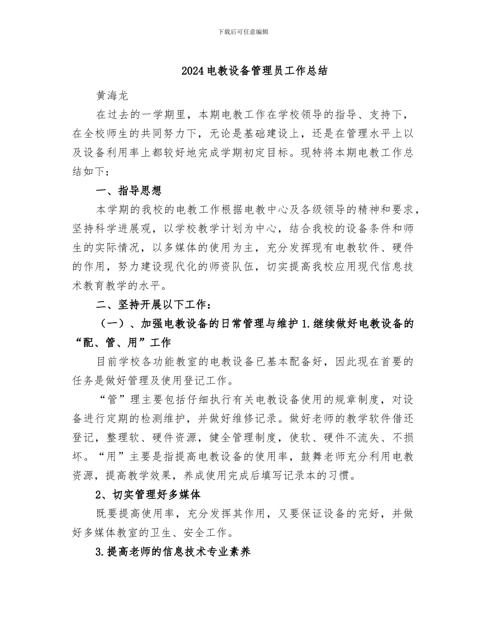 2024电教设备管理员工作总结_第1页