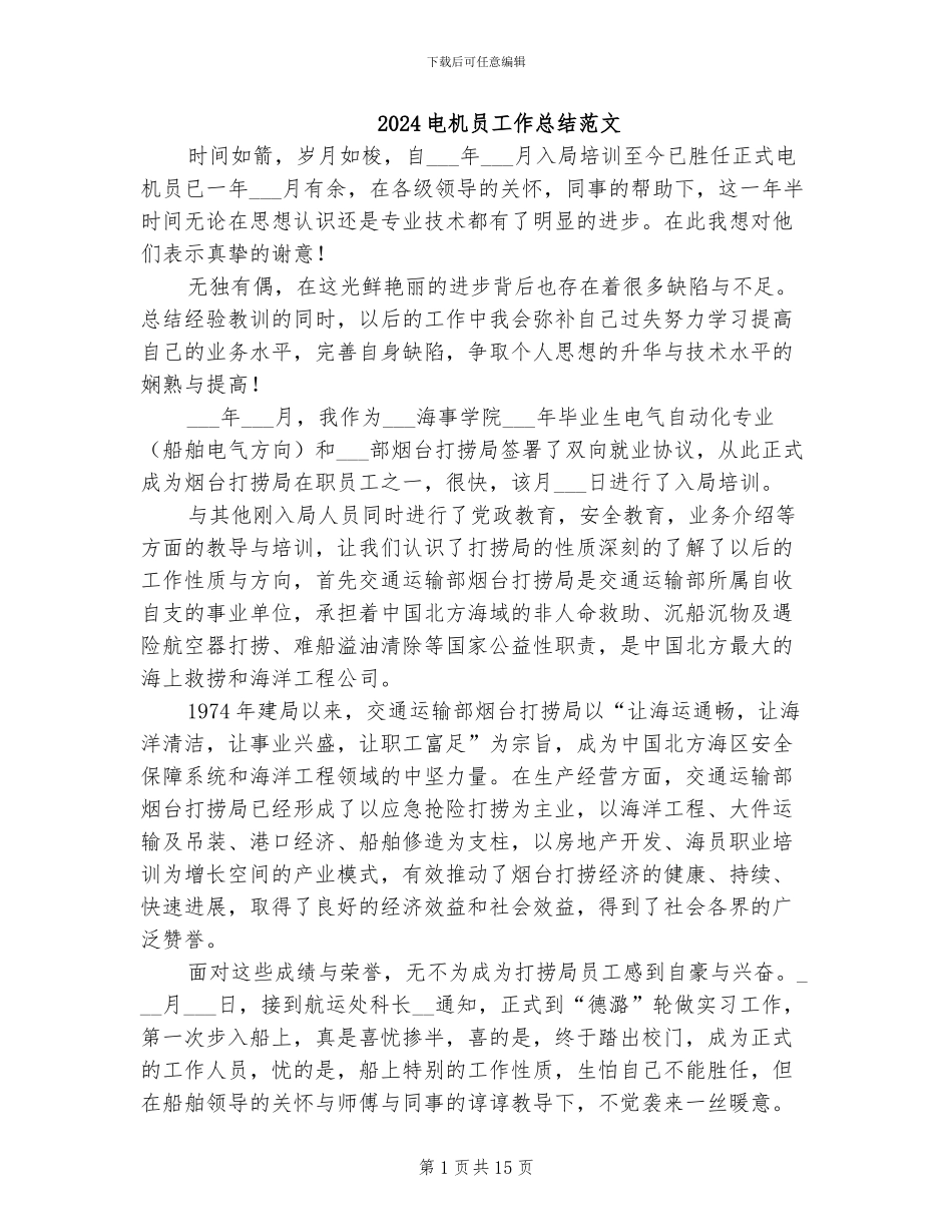 2024电机员工作总结范文_第1页
