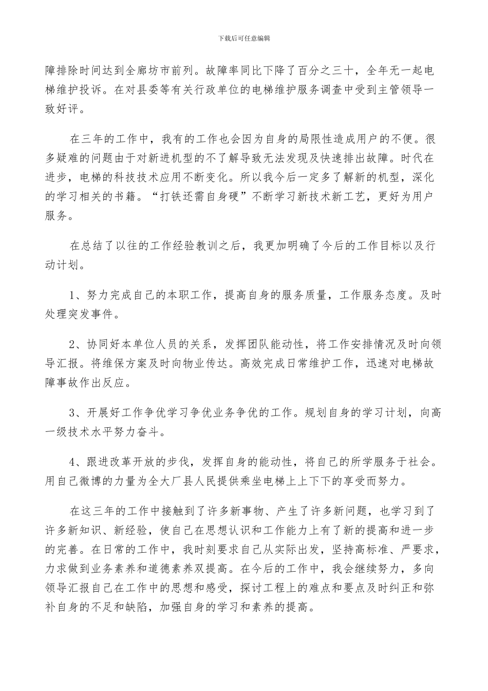 2024电梯安全管理工作总结_第2页