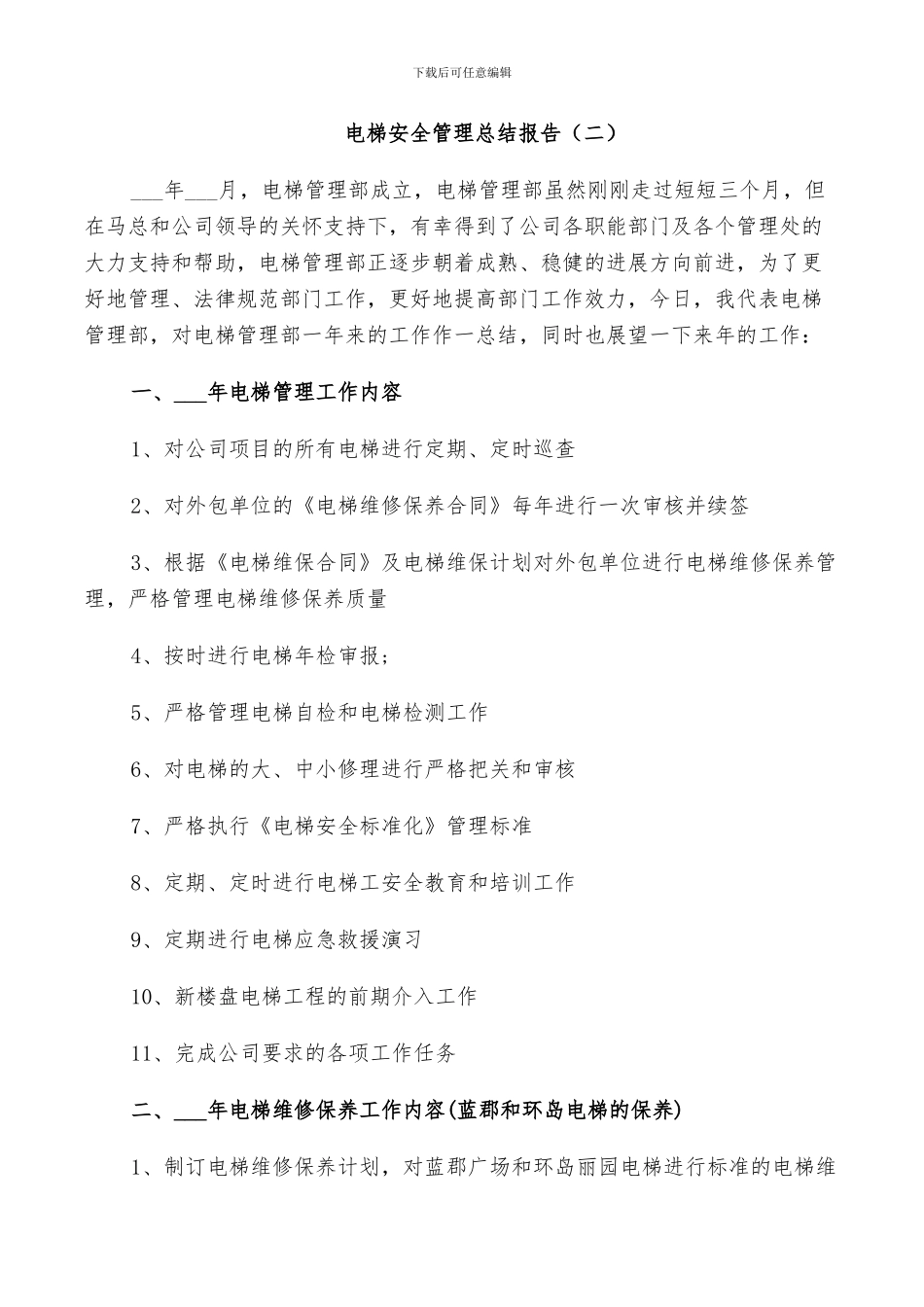 2024电梯安全管理工作总结_第3页