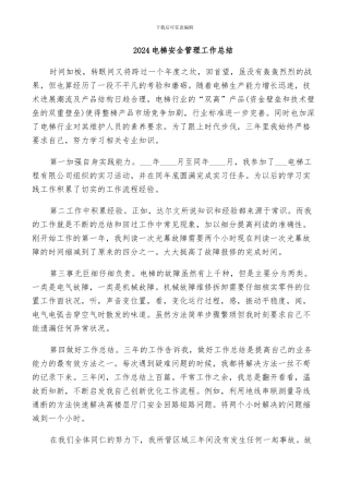 2024电梯安全管理工作总结