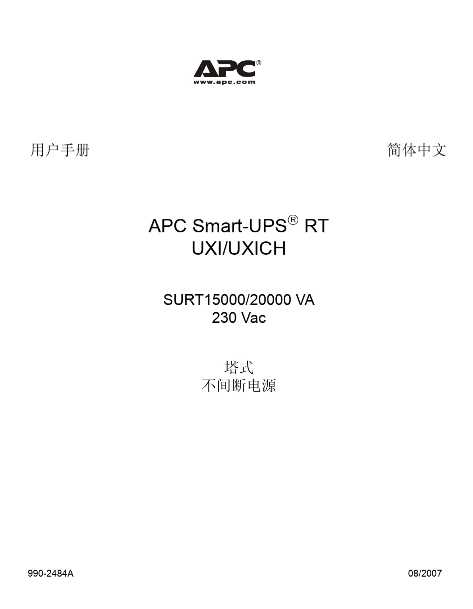 APCUPSSURT20KVAChineseSimplified_第1页