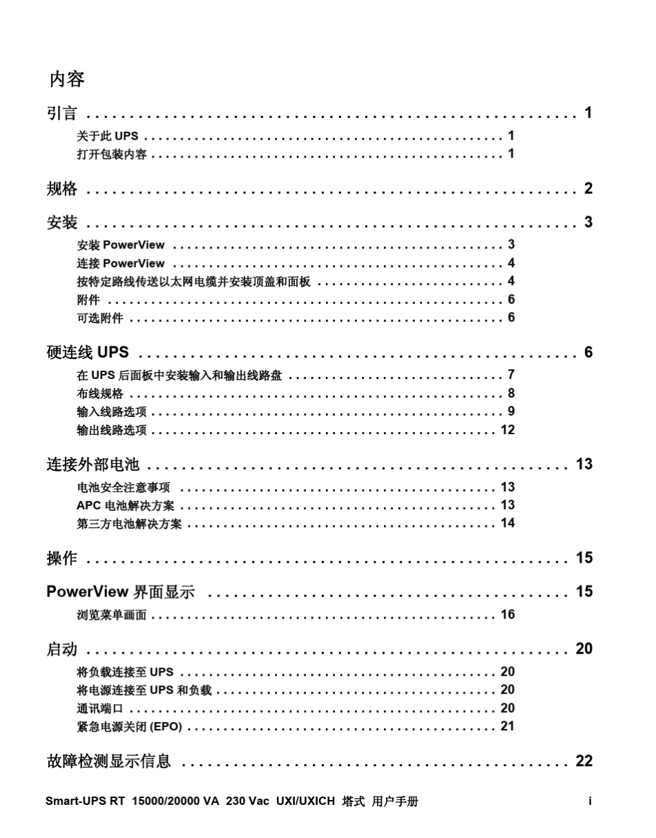 APCUPSSURT20KVAChineseSimplified_第3页