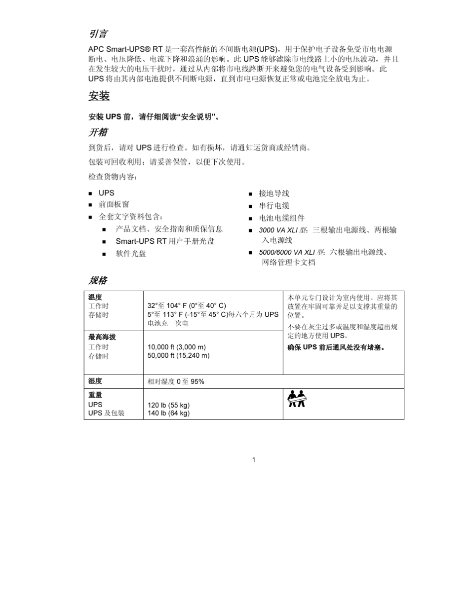 APCUPSSURT5000UXICH安装手册_第3页