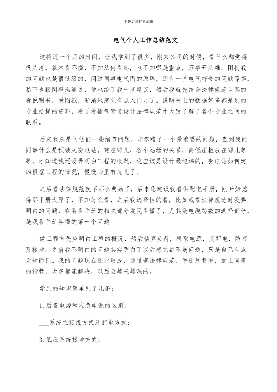 2024电气个人工作总结范文_第2页