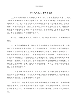 2024电气个人工作总结范文
